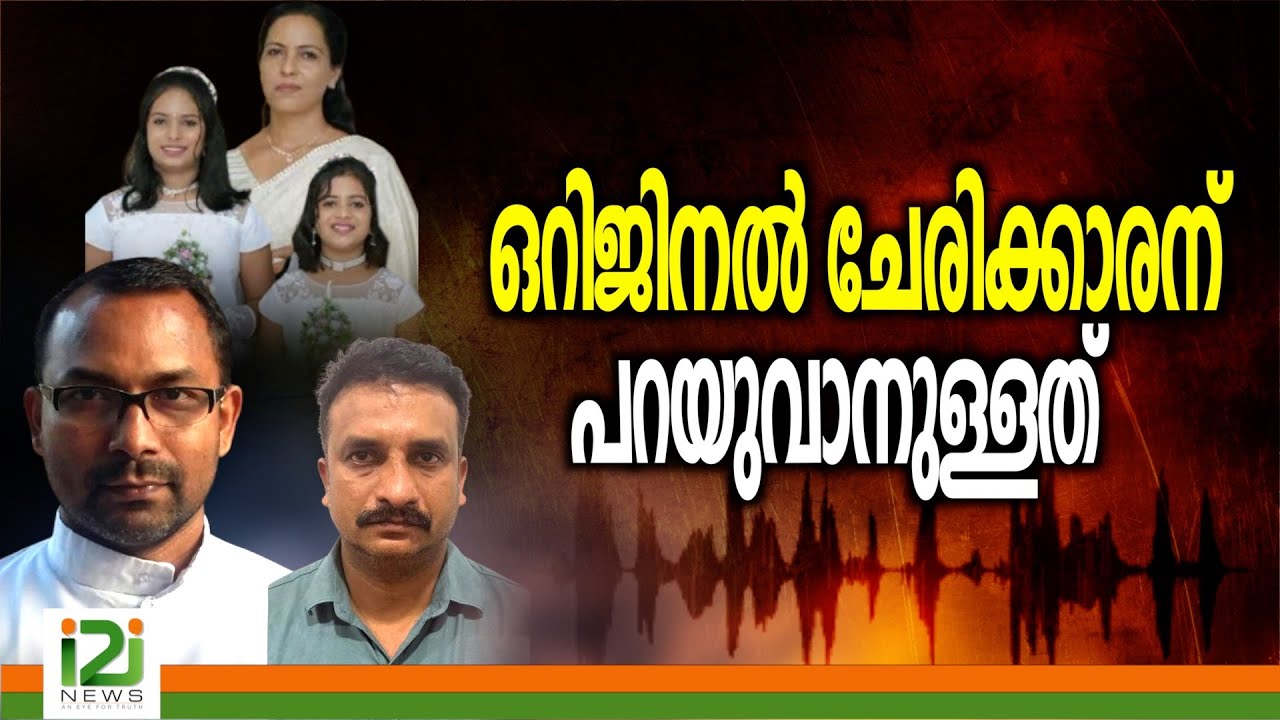Shyni  Case | ഒറിജിനൽ ചേരിക്കാരന് പറയുവാനുള്ളത്