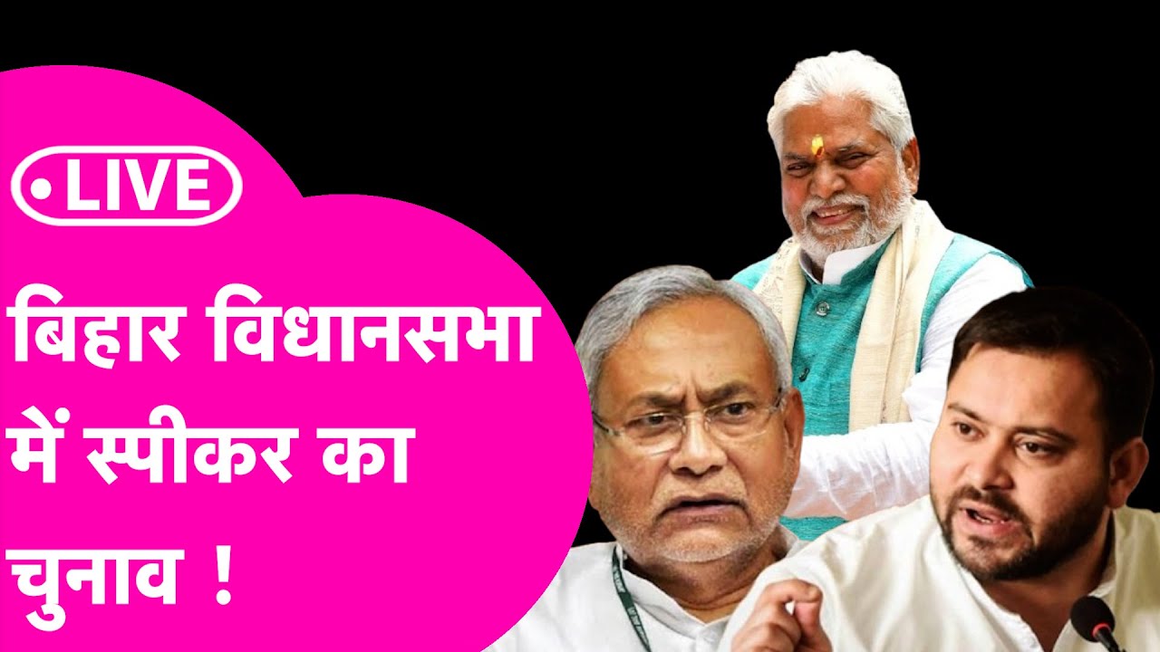 Bihar Vidhan Sabha LIVE: Speaker Prem Kumar | Nitish Vs Tejashwi | Samrat Choudhary