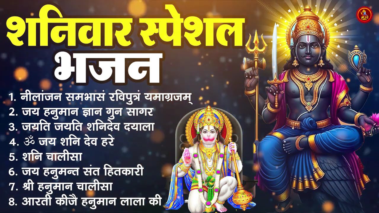 शनिवार स्पेशल शनिदेव भजन ~ Jai Hanuman Gyan Gun Sagar | Om Jai Shani Dev Hare | Jayati jayati