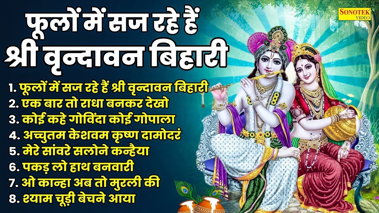 फूलों में सज रहे हैं श्री वृन्दावन बिहारी | कृष्णा जी के सबसे मीठे भजन | Radha Krishna Nonstop Song