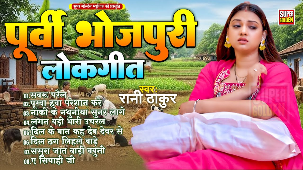पूर्वी भोजपुरी लोकगीत | Rani Thakur | सवरू परैले | Bhojpuri Purvi Lokgeet 2026