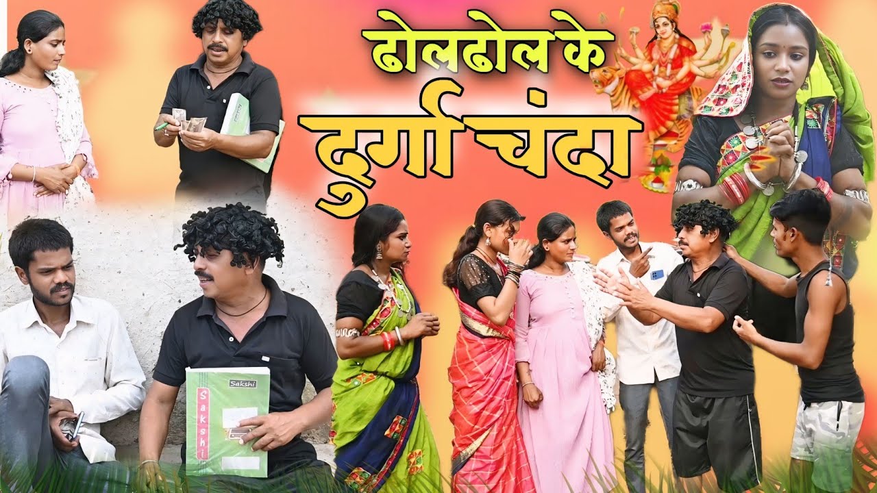 ढोलढोल के दुर्गा चंदा पारिवारिक कॉमेडी वीडियो cg comedy video\cg new comedy dholdhol duje nishad