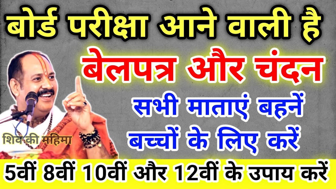 बोर्ड परीक्षा से पहले माताएं बहनें अपने बच्चों के लिए चमत्कारी उपाय जरुर करें !! Pradeep Ji Mishra 