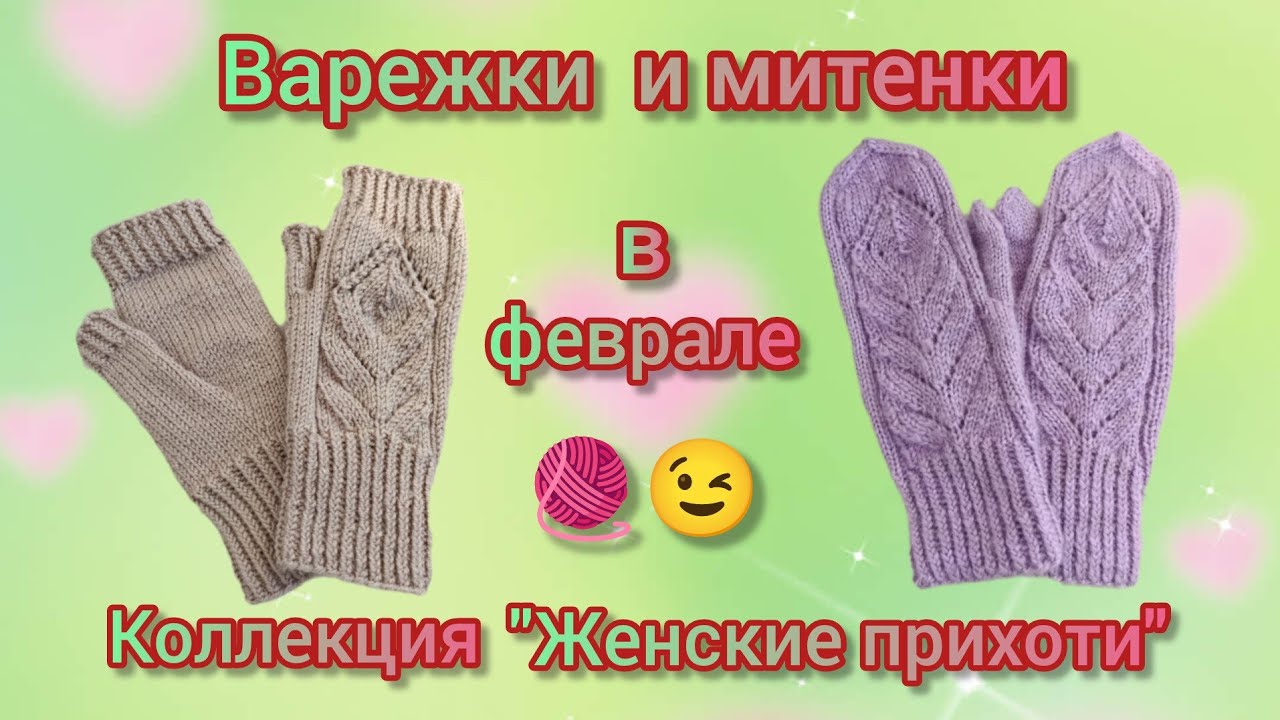 Недельное вязание. 💥🧶 Варежки и митенки в феврале. Коллекция 