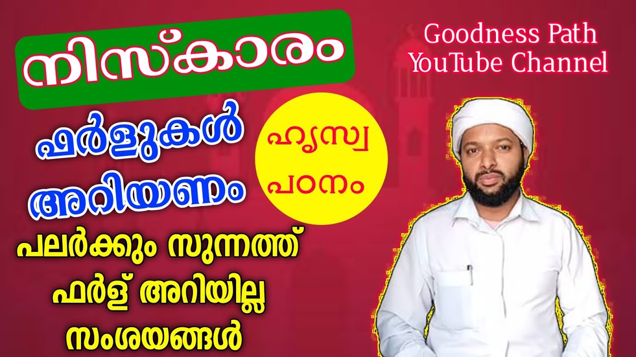 നിസ്കാരം ഫർളുകൾ അറിയണം | Niskaram Farlukal | Goodness path