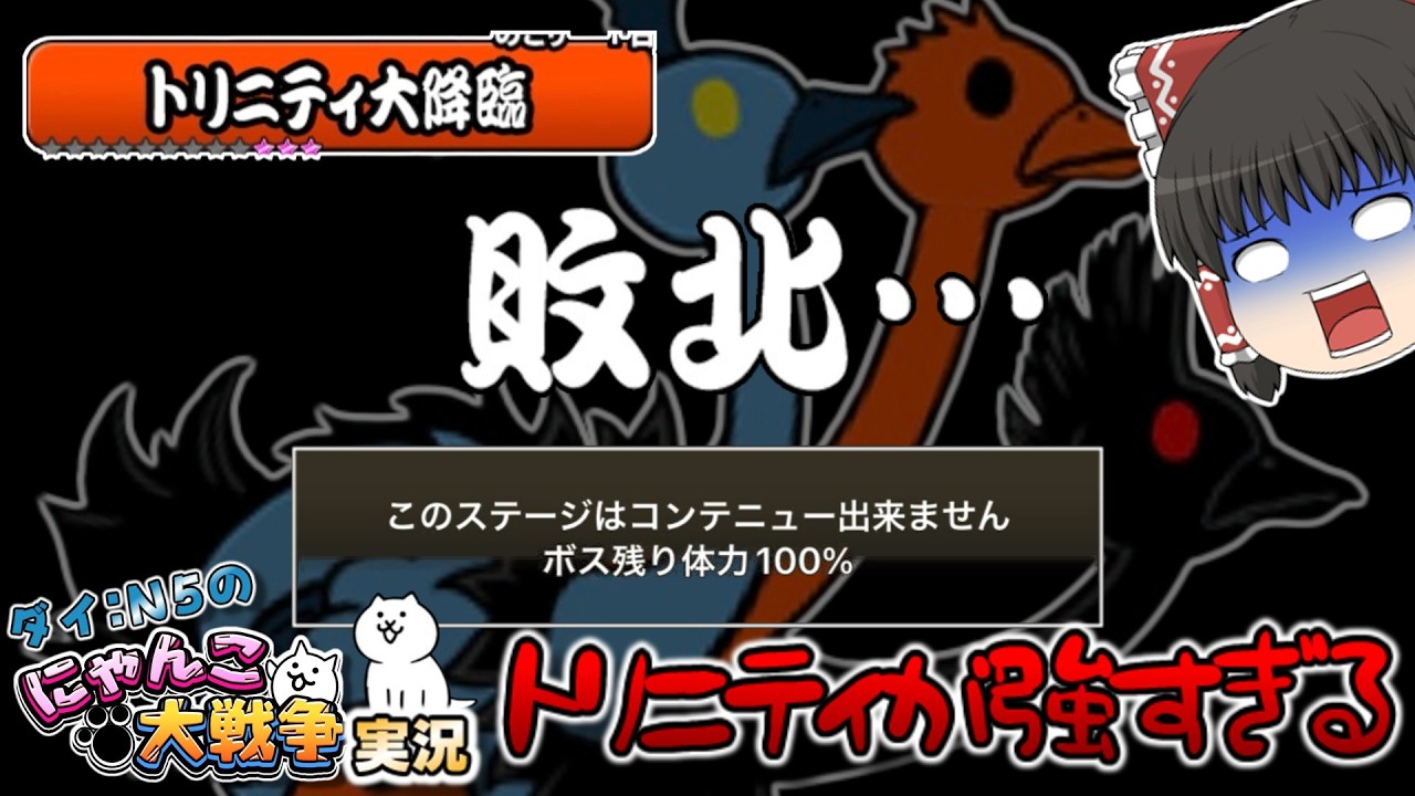 【神ムズ】五体のダチョウが襲来！！大降臨ボスのトリニティの最終ステージが強すぎる！#にゃんこ大戦争 【一石三鳥Ⅲ,決戦】【トリニティ大降臨】【ゆっくり実況】