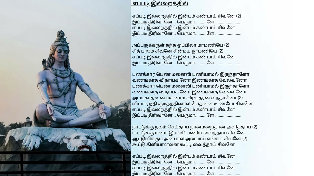 எப்படி இல்லறத்தில் இன்பம் கண்டாய் சிவனே