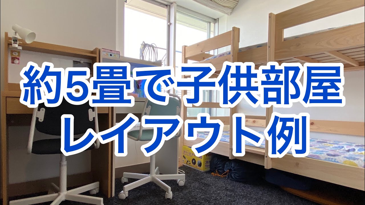 約5畳の子供2人部屋（二段ベッドにニトリのデスク2個とIKEAのチェアをレイアウト）狭小住宅 マンション　イケア子供部屋　4.5畳4畳半　男女