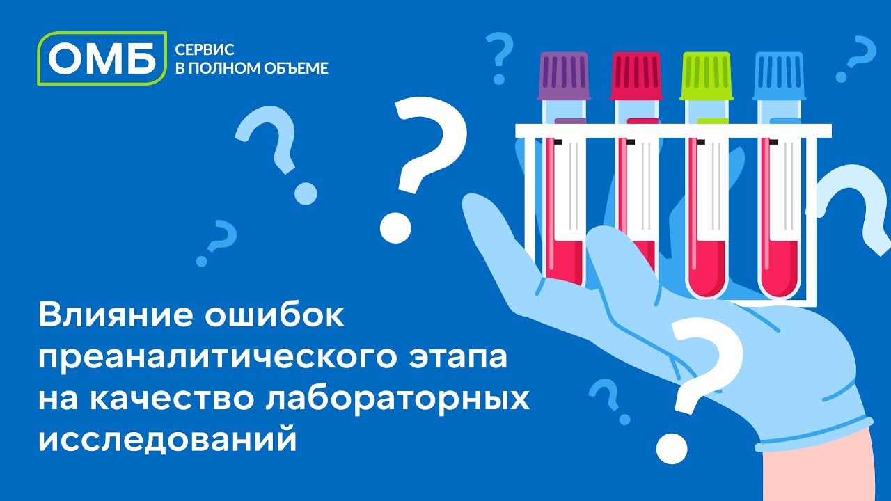 Влияние ошибок преаналитического этапа на качество лабораторных исследований