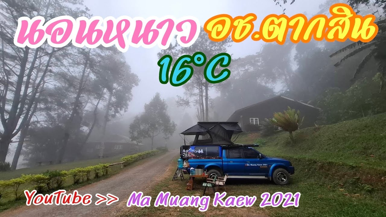 ลานกางเต็นท์ จังหวัดตาก อากาศหนาว 16 องศา ที่ อุทยานแห่งชาติตากสินมหาราข