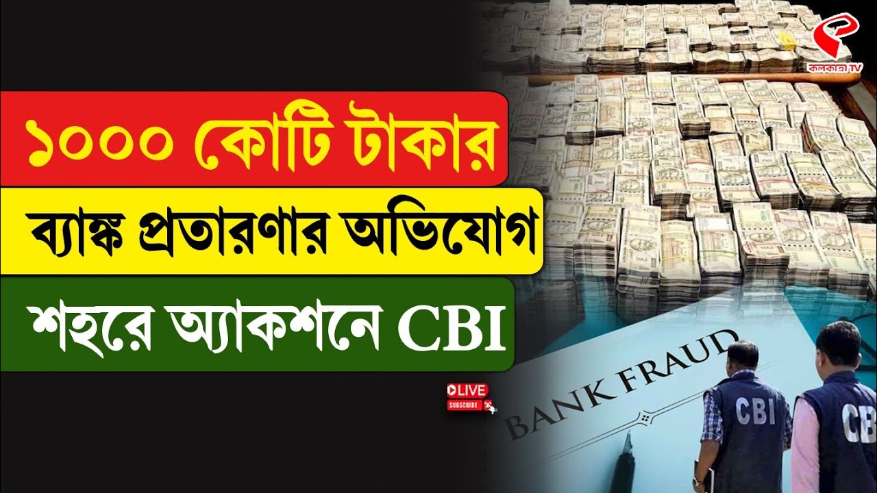 CBI Raid | ১০০০ কোটি টাকার ব‍্যাঙ্ক প্রতারণার অভিযোগ, শহরে অ‍্যাকশনে CBI