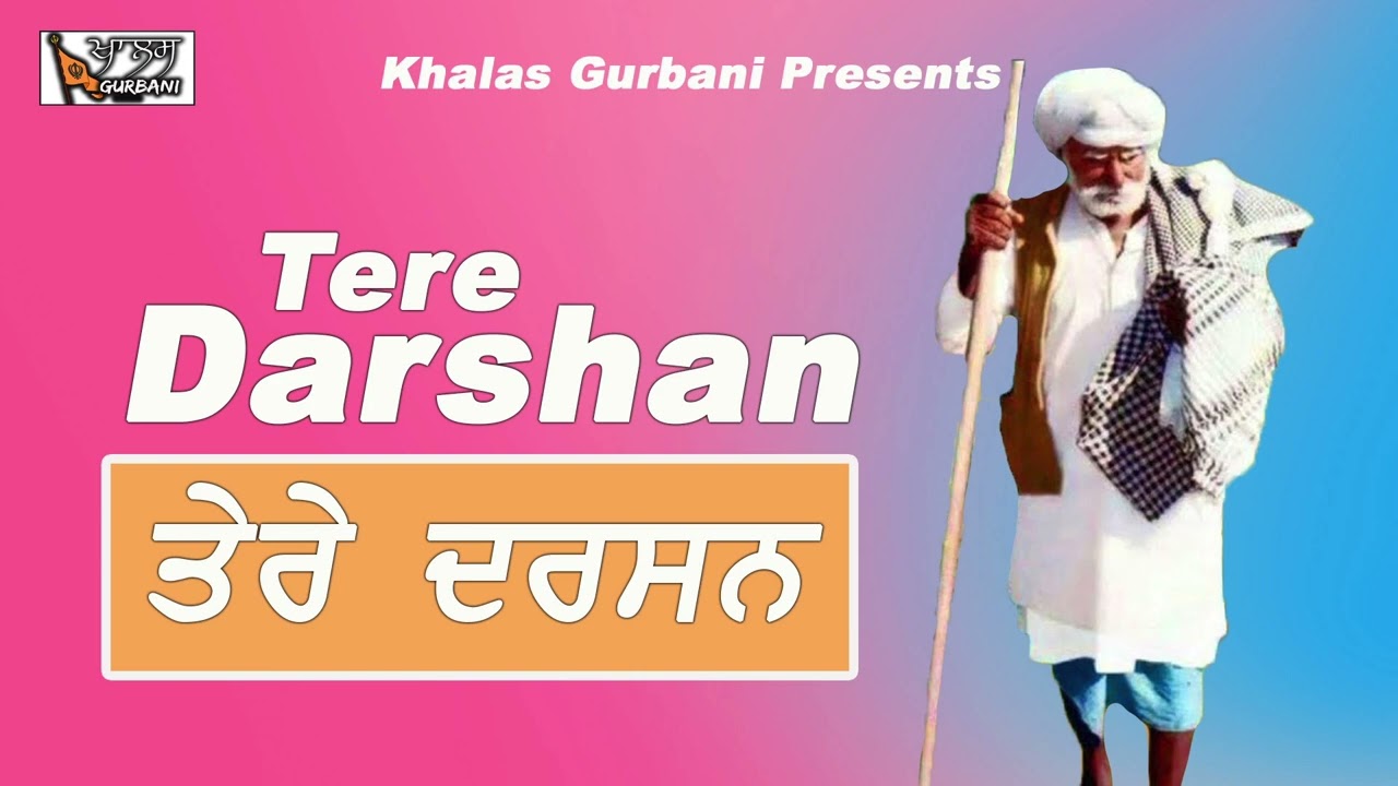Sant Baba Hazara Singh Ji || Tere Darshan || Khalas Gurbani 9876812690