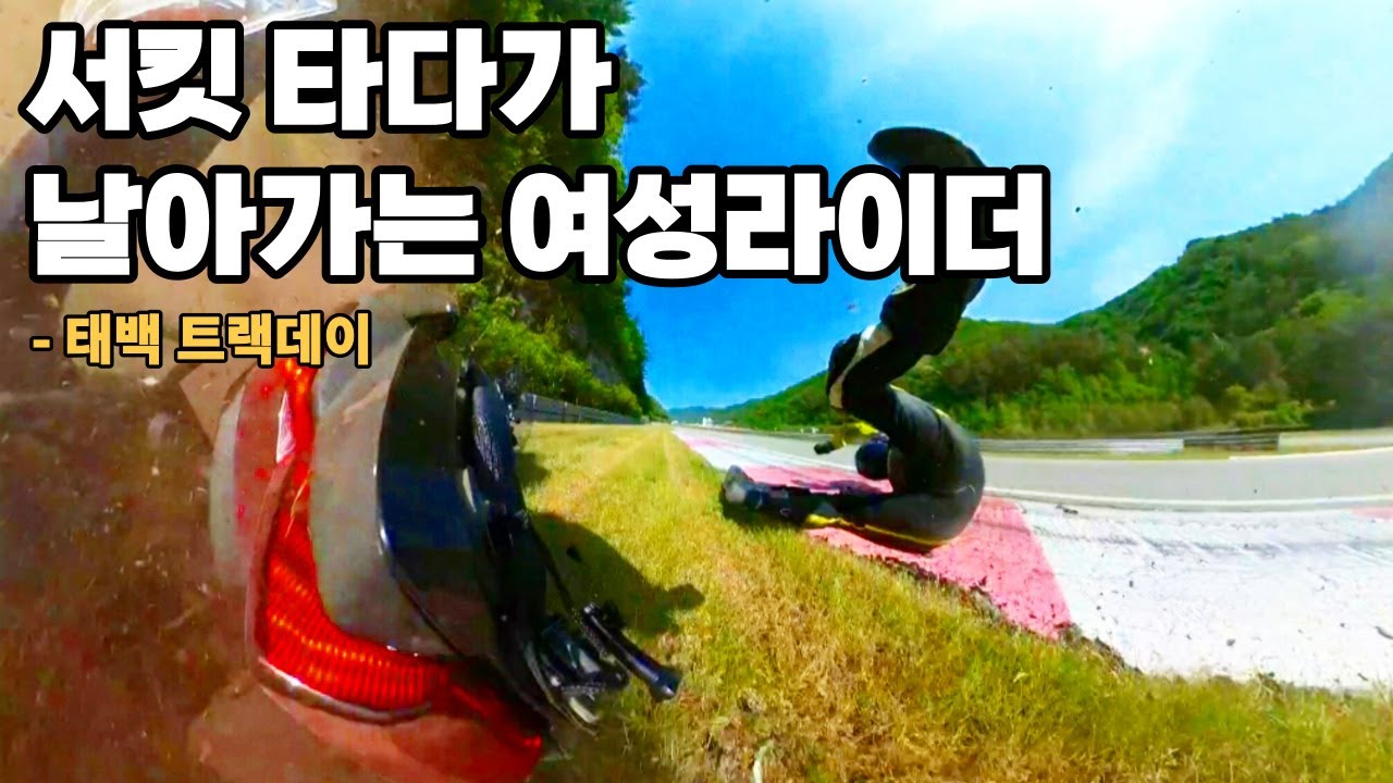 서킷 입문한 초보 여성라이더 / 서킷사고