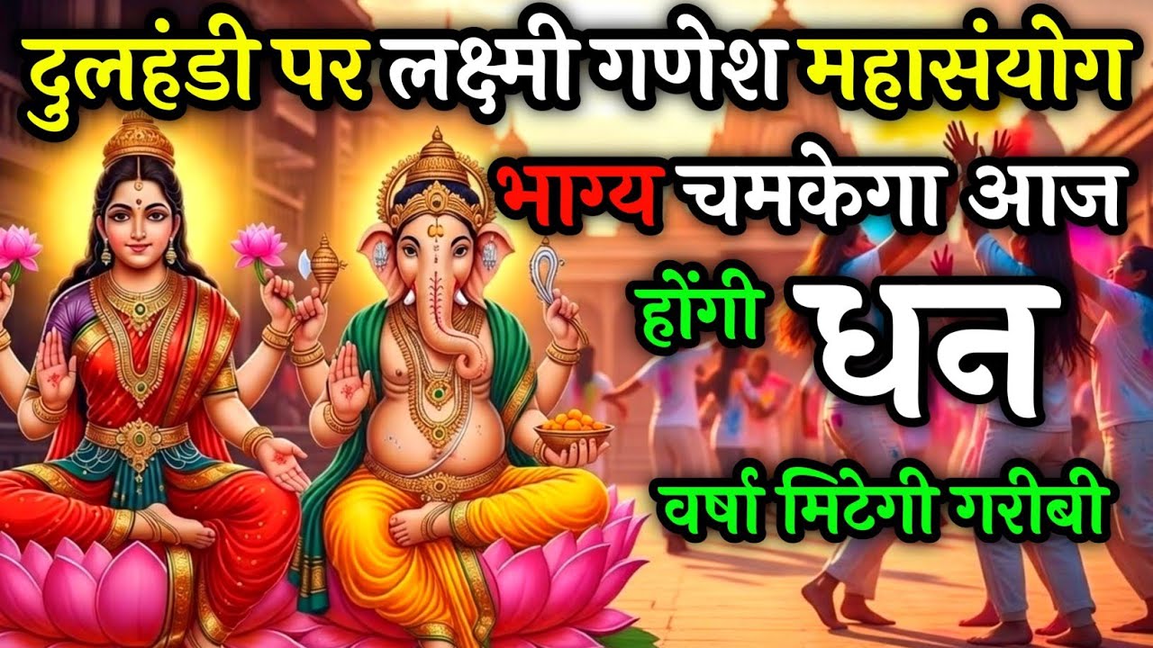 दुलहंडी पर लक्ष्मी गणेश महासंयोग भाग्य के खुलेंगे द्वार होगी धन वर्षा गरीबी दूर | #DulhandiSpecial