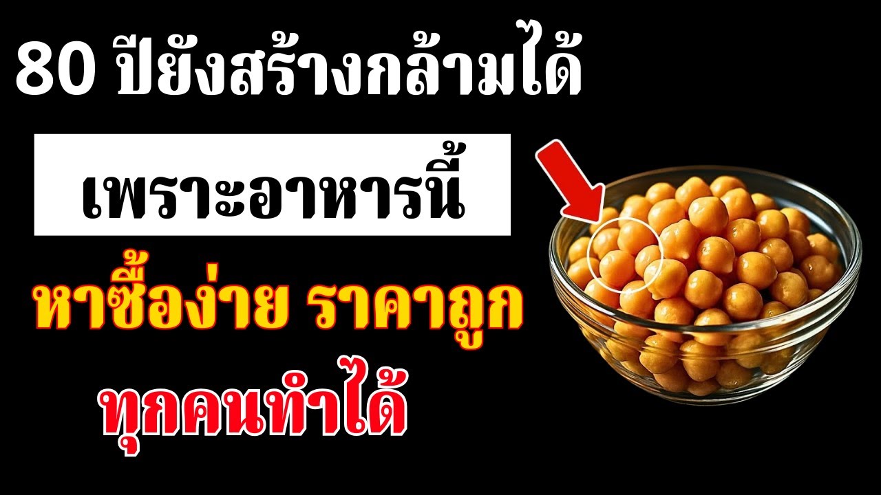 ผู้สูงอายุ: ลืมไข่ไปได้เลย! อาหารราคาถูกชนิดนี้ ช่วยสร้างกล้ามเนื้อได้ เร็วกว่า แม้อายุ 80 ปี
