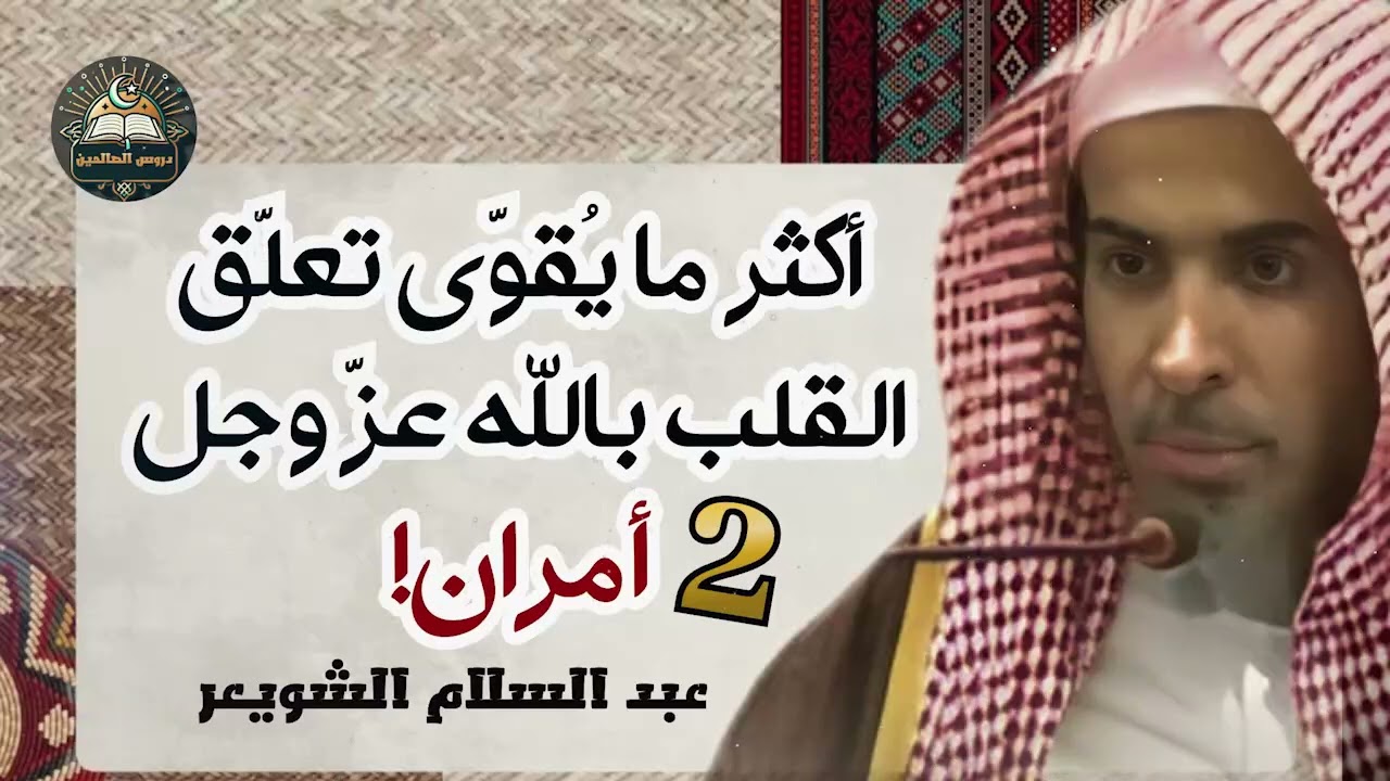 علامات تدل على أن الله يريد بك خيرًا، هل لديك إحداها؟ 💡 الشيخ عبد السلام الشويعر