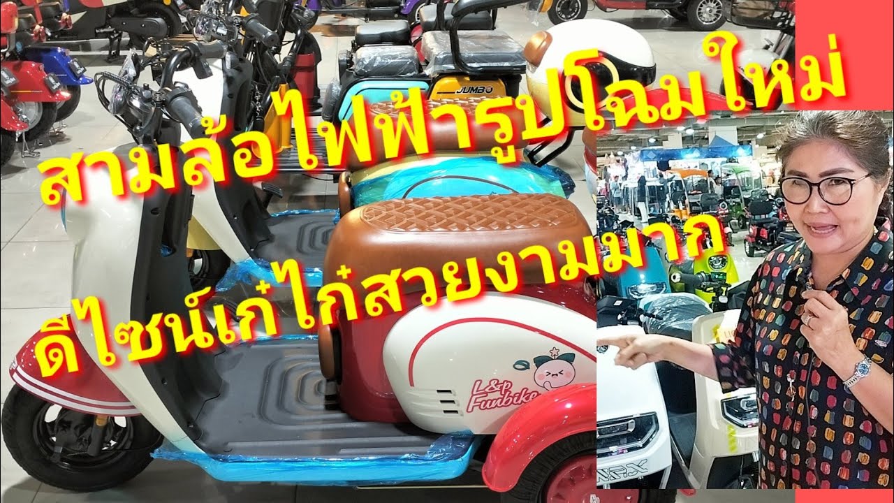 ดีไซน์รูปทรงสวยมาก‼️#จักรยานไฟฟ้า #สามล้อไฟฟ้า #สามล้อบรรทุกไฟฟ้าใส่หลังคาสวยหรู #มอเตอร์ไซค์ไฟฟ้า