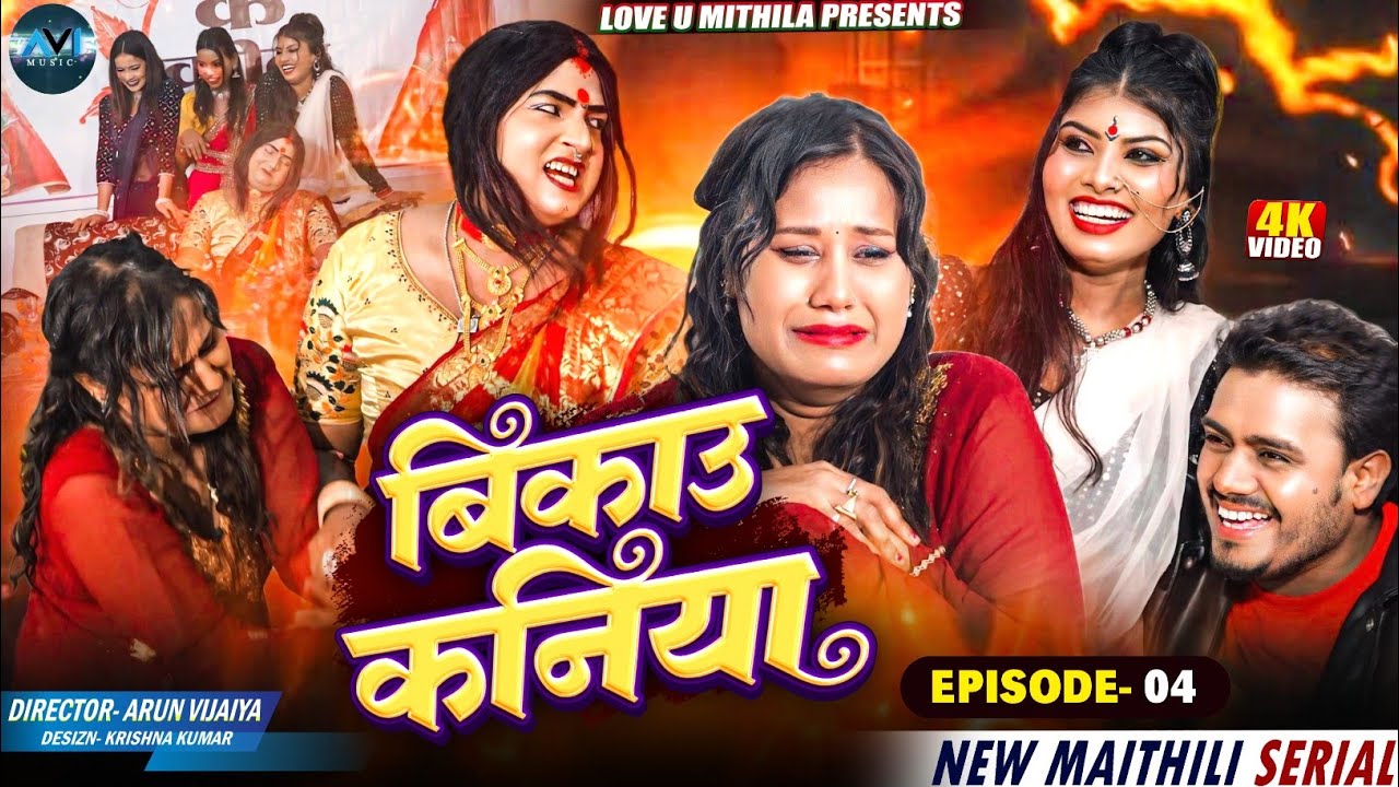 बिकाउ कनिया | Bikau Kaniya | EPISODE 4 | Maithili Comedy 2025 |