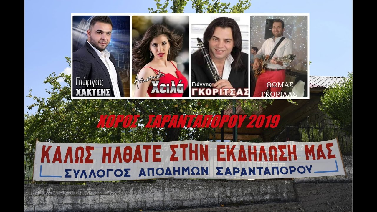 Χορός Σαρανταπόρου 2019