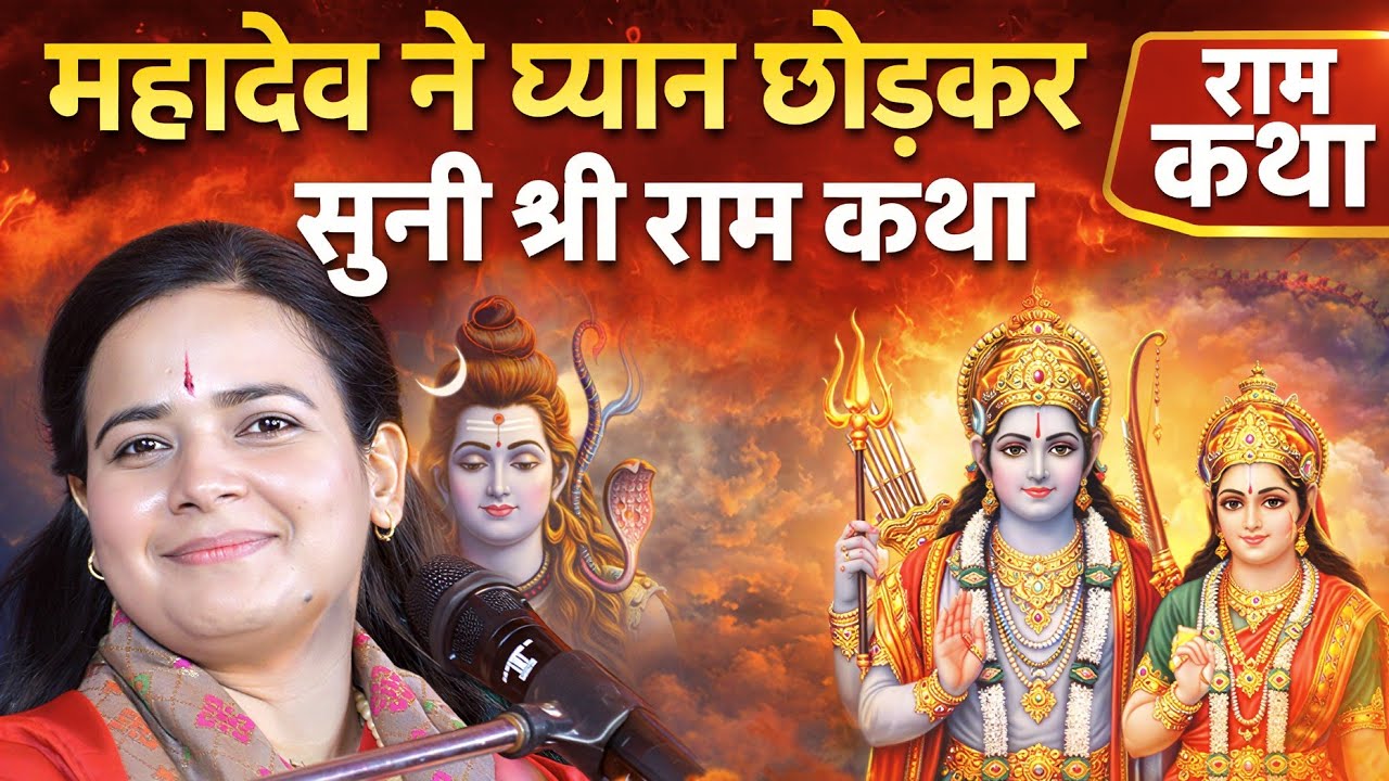 भोलेनाथ ने ध्यान छोड़कर सुनी श्री राम कथा | हृदय छू लेने वाला प्रसंग | Devi Richa Mishra Ji