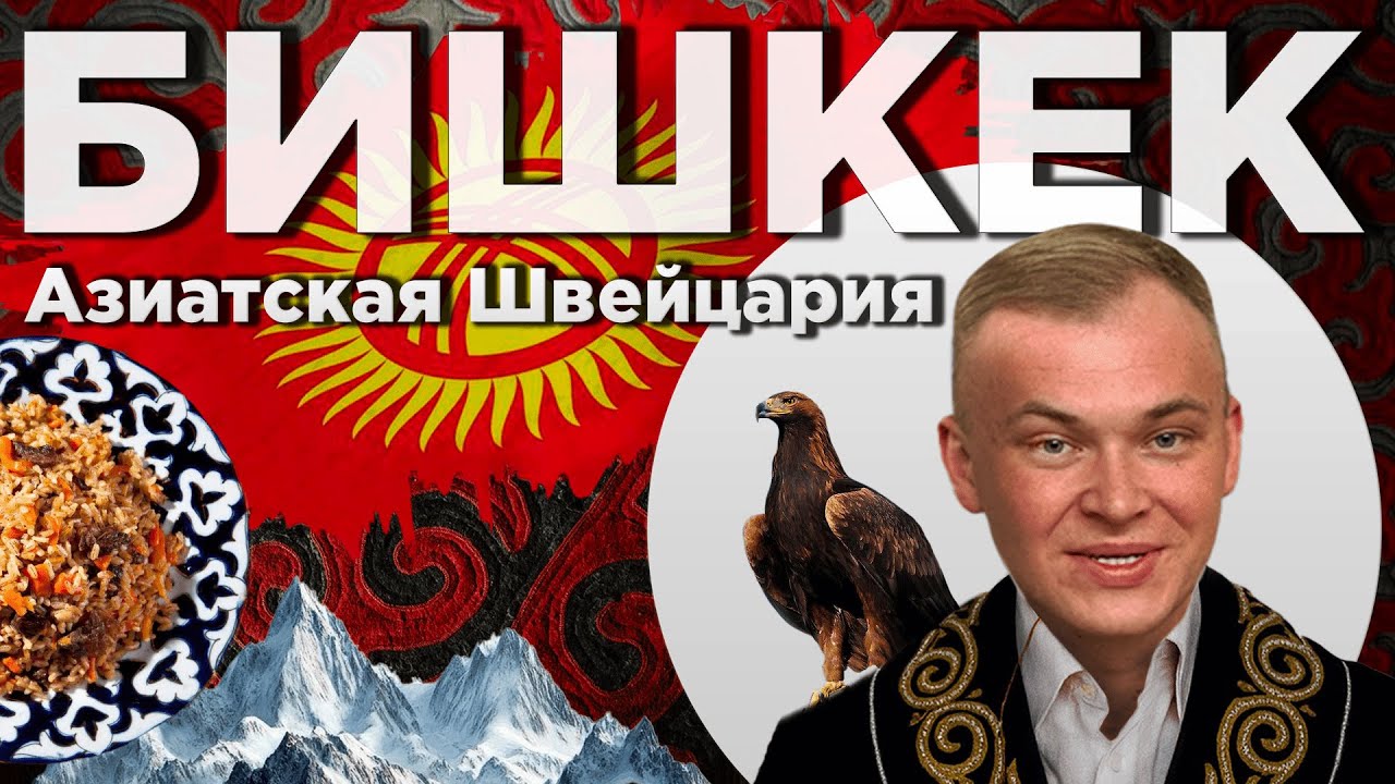 БИШКЕК. Почему в КЫРГЫЗСТАН едут туристы со всего мира?