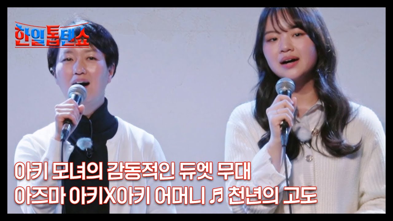 아키 모녀의 감동적인 듀엣 무대 아즈마 아키X아키 어머니 ♬ 천년의 고도 MBN 241223 방송