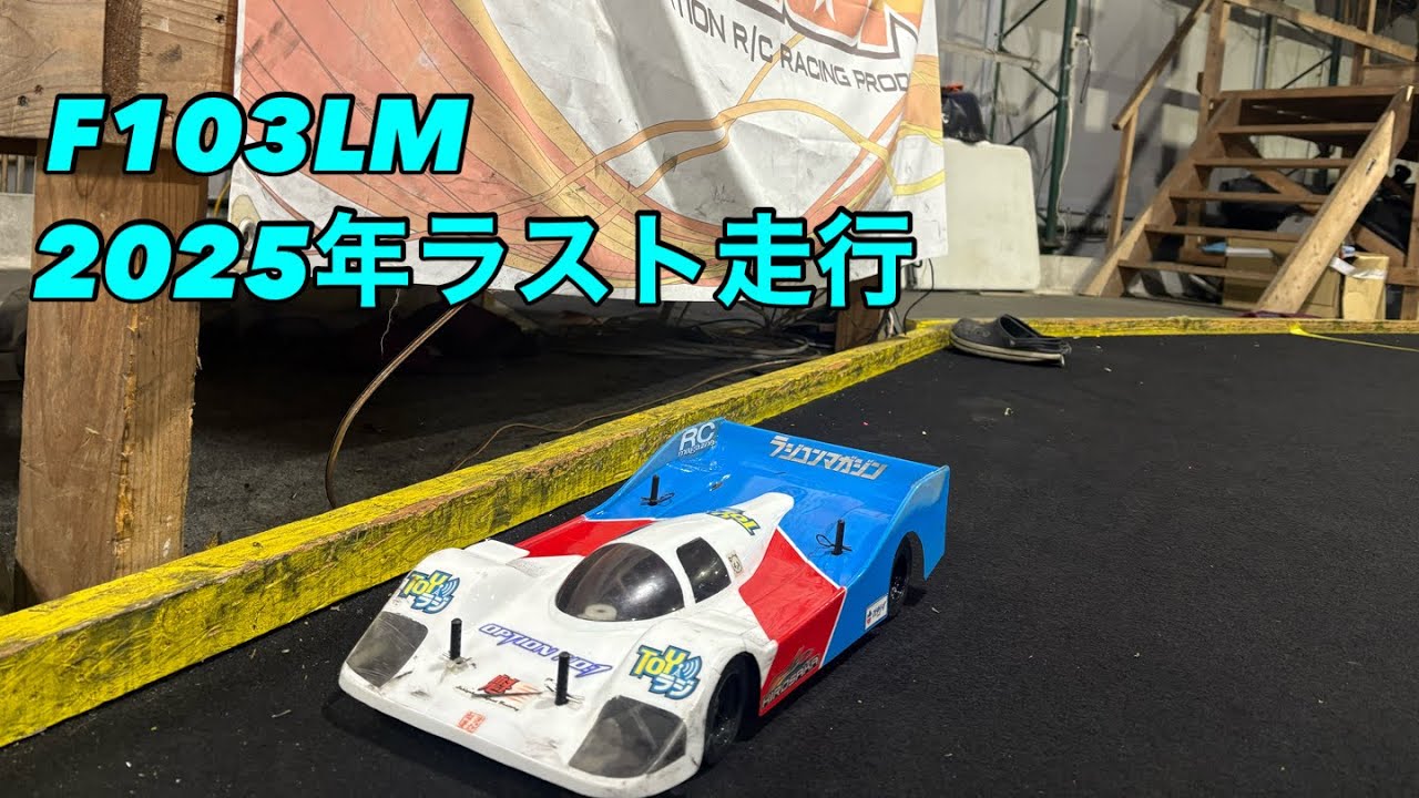 2025-12_009 F103LM 〜 オプションナンバーワン 試作380size Brushless motor TEST と　2025年ラスト走行 @rcmaniaxarena4083 