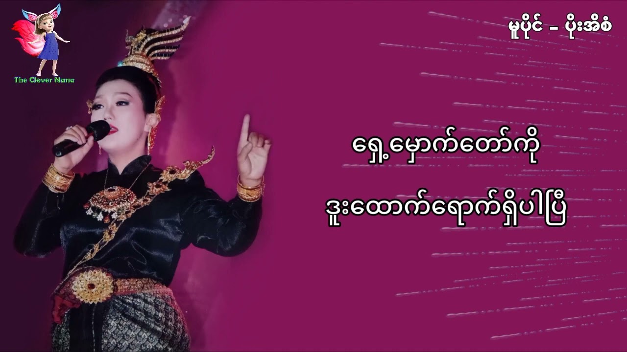 အချစ်နဲ့တမလွန် - ပိုးအိစံ (Karaoke) New Edition