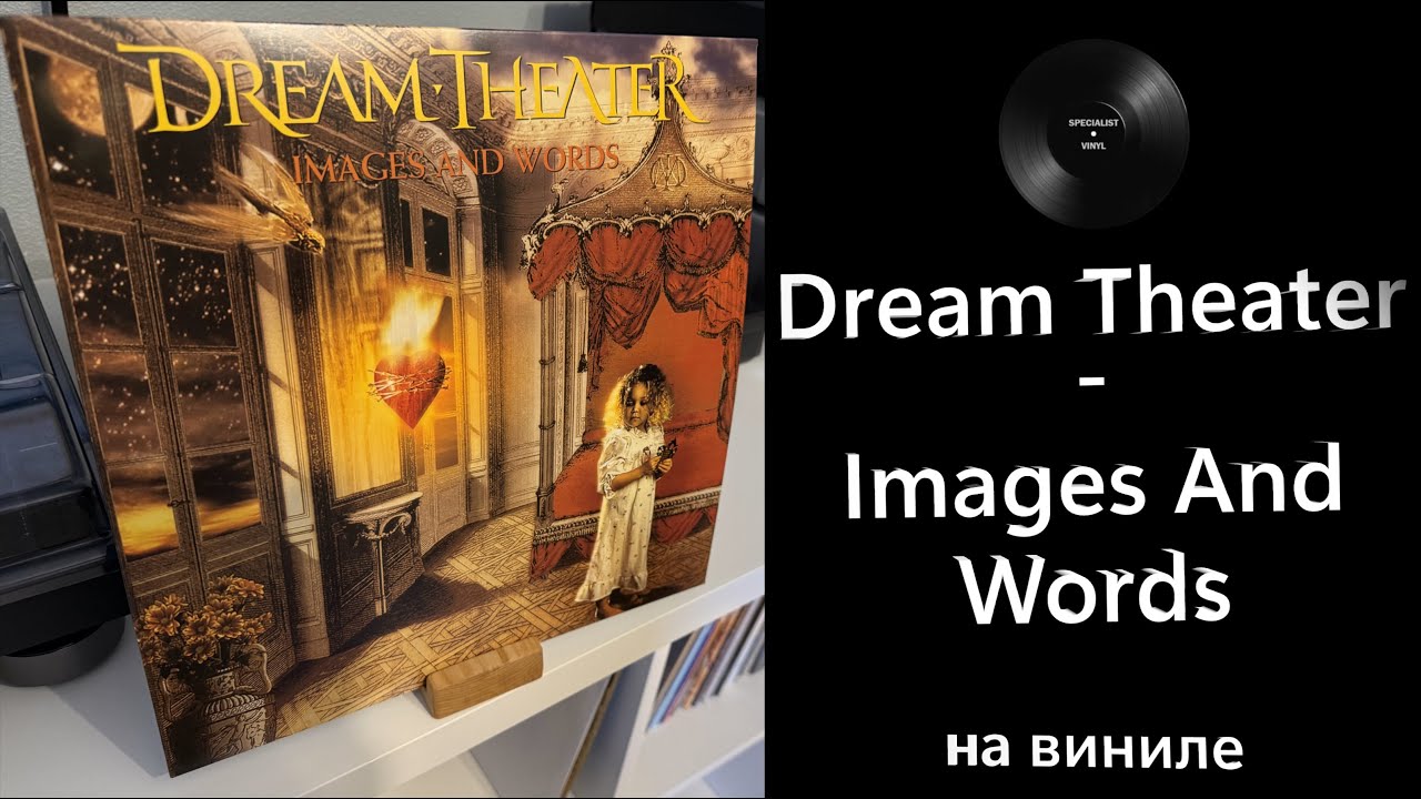 Про альбом и винил Dream Theater – Images And Words (1992/2025 Rhino/ATCO) 