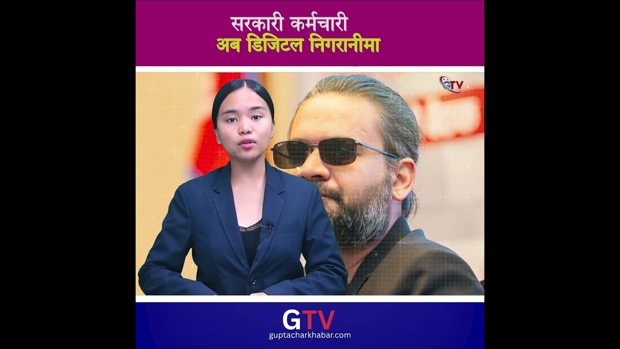 सरकारी कर्मचारी अब डिजिटल निगरानीमा #foryoupagee