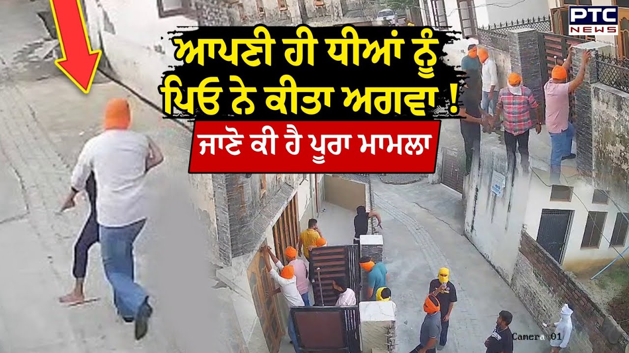 ਆਪਣੀ ਹੀ ਧੀਆਂ ਨੂੰ ਪਿਓ ਨੇ ਕੀਤਾ ਅਗਵਾ ! ਪਤਨੀ ਨਾਲ ਚੱਲ ਰਿਹਾ ਸੀ ਕਲੇਸ਼ | Gurdaspur | Punjabi News