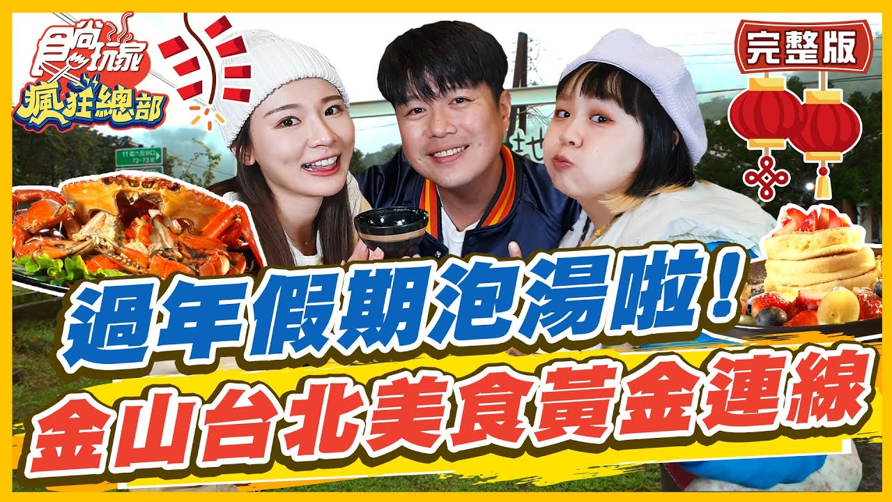 【#台北金山】過年假期泡湯啦! 金山台北美食黃金連線| 林莎.大文.李易 SuperTaste in Taipei, Taiwan | 食尚玩家瘋狂總部 完整版 20230119