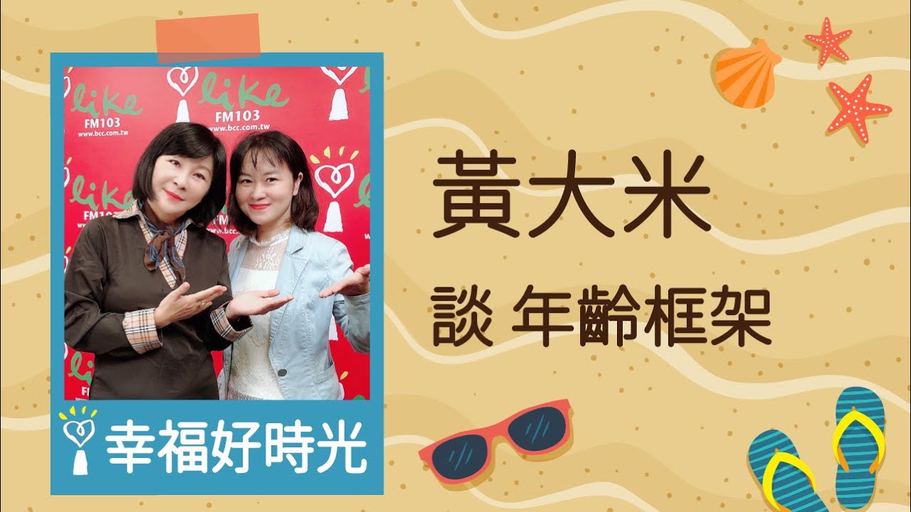 2020.09.30 幸福好時光 專訪【談年齡框架】專欄作家 黃大米