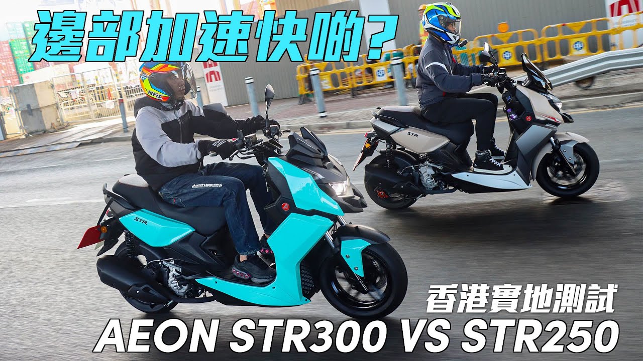 (香港實地試駕)AEON STR300 vs STR250-邊部加速快啲?