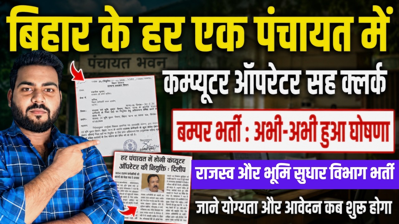 Bihar Panchayat Computer operator & Clerk | बिहार के हर एक पंचायत में कम्प्यूटर ऑपरेटर की नई भर्ती