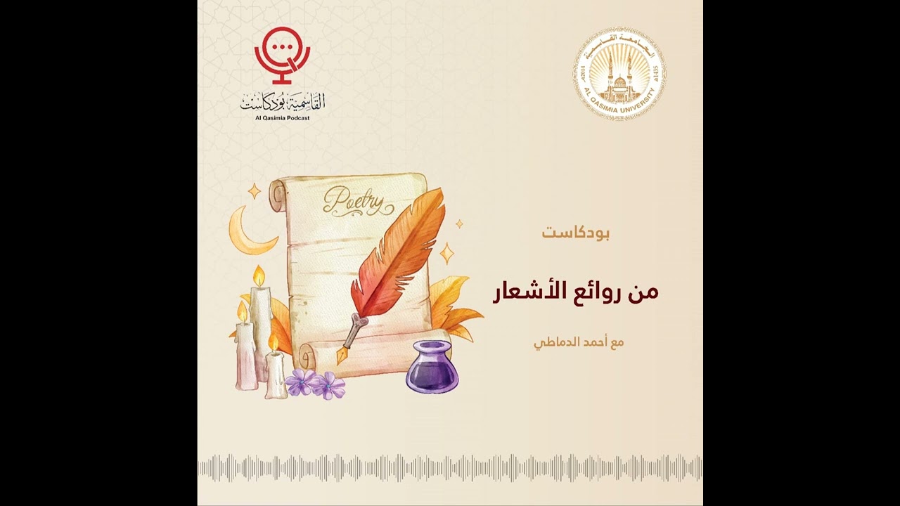 بودكاستII من روائع الأشعارII الحلقة الثامنةَ عَشْرةَII أحمد الدماطي