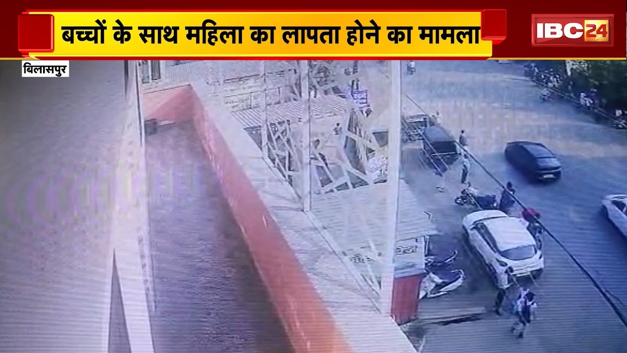 Bilaspur Missing Case : बच्चों के साथ महिला के लापता होने का मामला। महिला, बच्चों का CCTV आया सामने