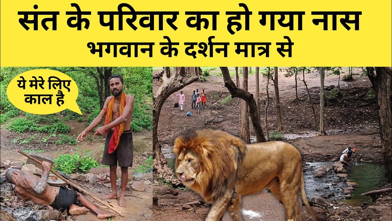 संत को भगवान के मिले दर्शन परिवार का हो गया नास Sant ko Bhagwan ke mile Darshan @Chitrakoot Life