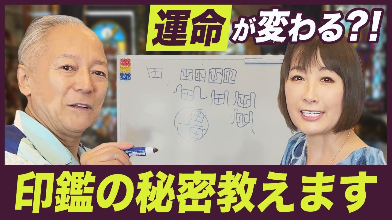 【印鑑の秘密】運命が変わる？！開運吉相体の秘密を徹底解説【風間印房の開運チャンネル】