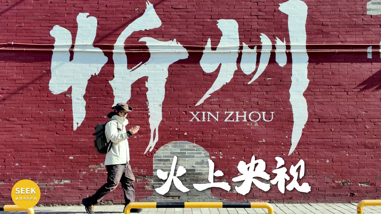 3天探访今年山西最火的古城（忻州古城）3 Days Exploration of Xinzhou Ancient City, the Hottest Spot in Shanxi, China