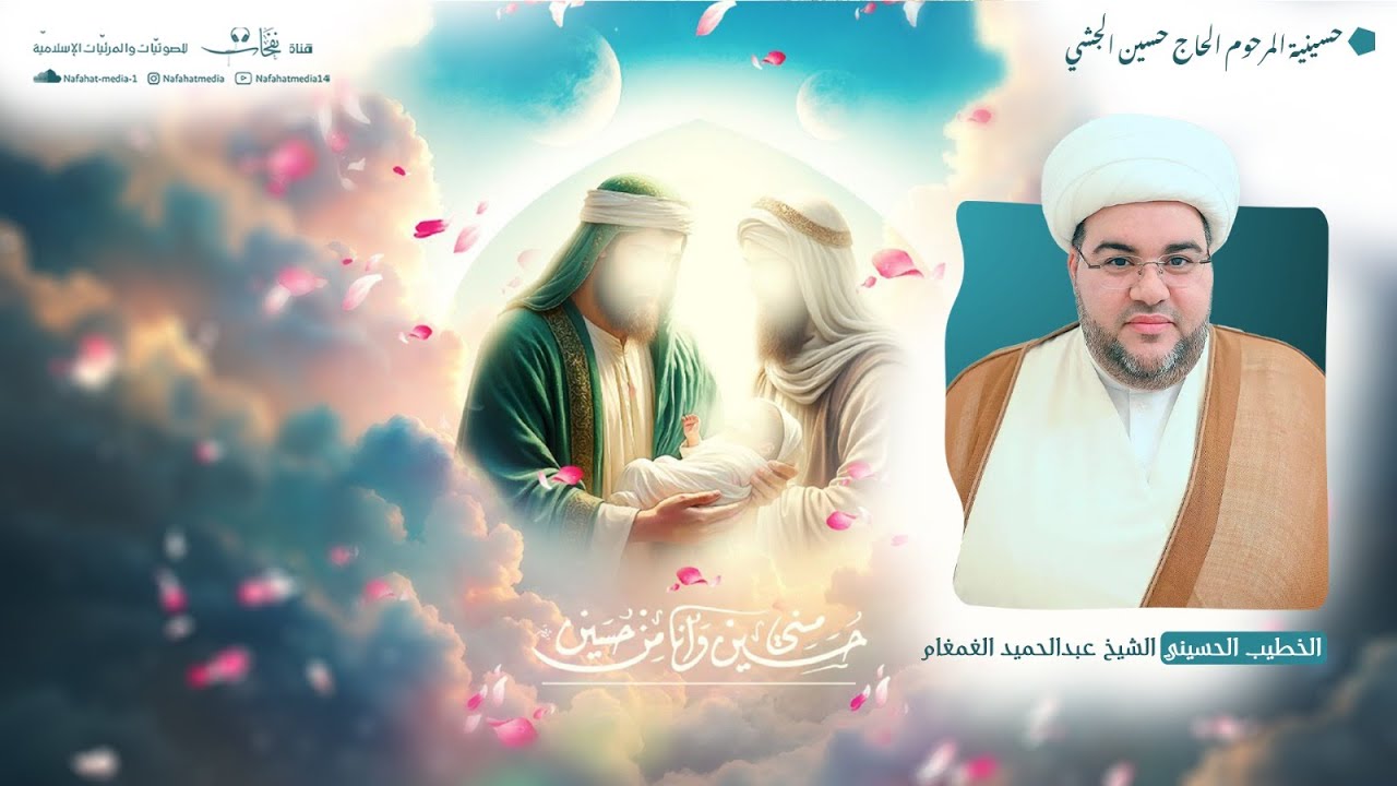 ذكرى ميلاد الإمام الحسين (ع)|1447هـ | الخطيب الشيخ عبدالحميد الغمغام | مأتم المرحوم الحاج حسين الجشي