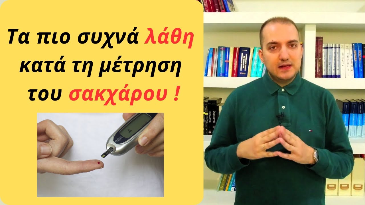 Συχνά λάθη κατά τη μέτρηση του σακχάρου