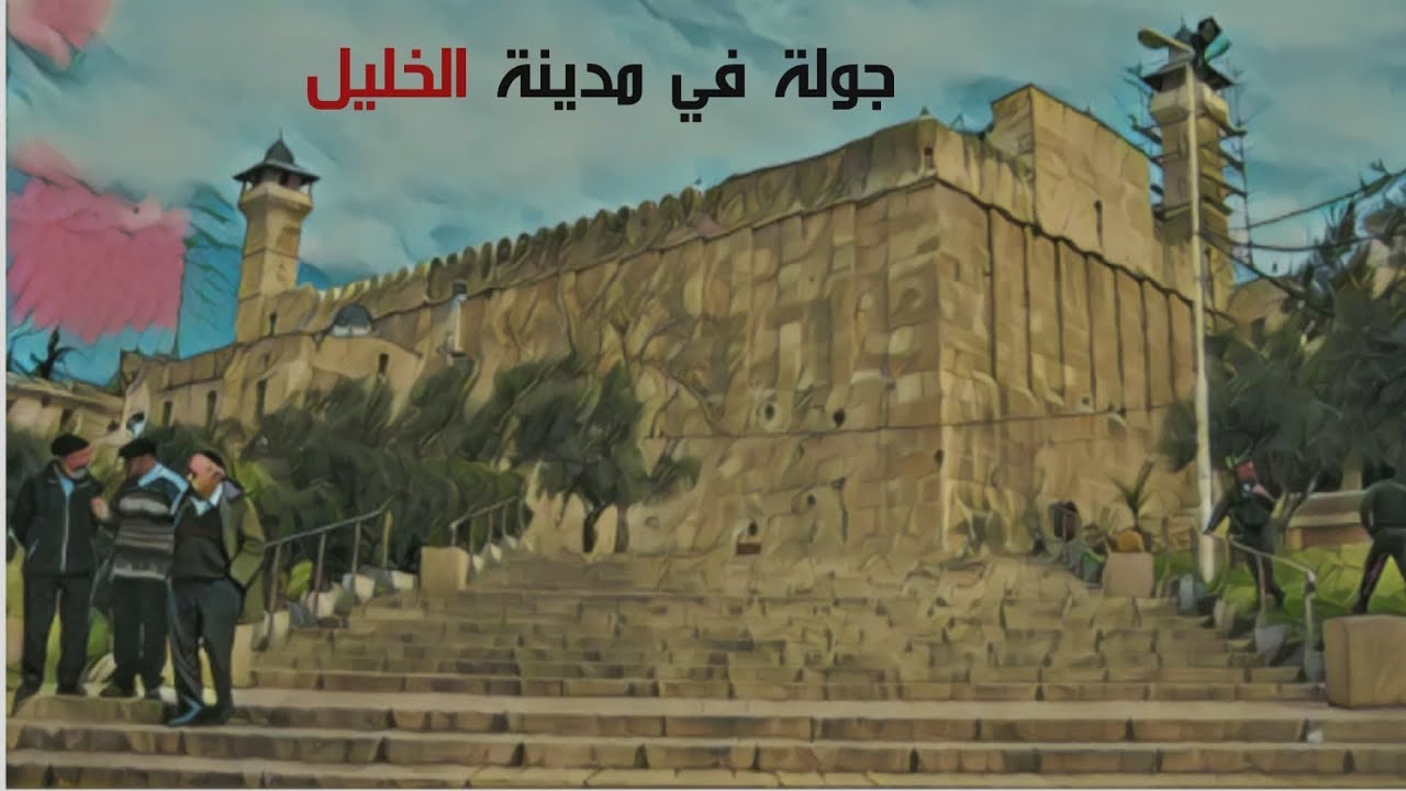جولة في مدينة الخليل البلدة القديمة 👍🏼✈️❤️