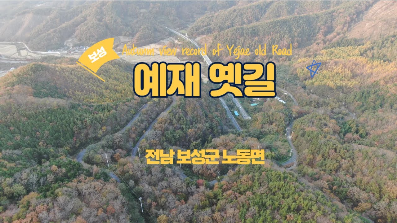 [Drone View]전남보성 예재고개 옛길 가을풍경 드론영상 기록 1080FHD [Autumn view record of Yejae old Pass by Mavic2 Drone]