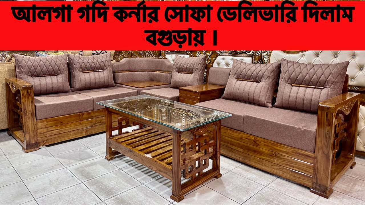 আলগা গদি কর্নার সোফা ডেলিভারি দিলাম বগুড়ায় ।। Best Sofa Collection -2023