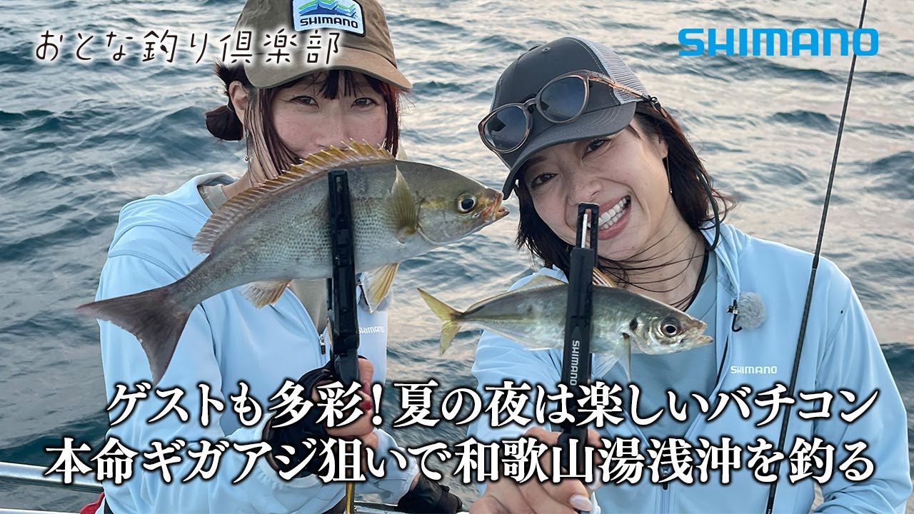 【おとな釣り倶楽部】和歌山県・湯浅沖でボートアジング、バチコン仕掛けで狙うギガアジ＆真鯛、良型イサキ！