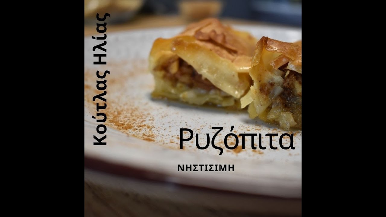 Ρυζόπιτα Νηστίσιμη