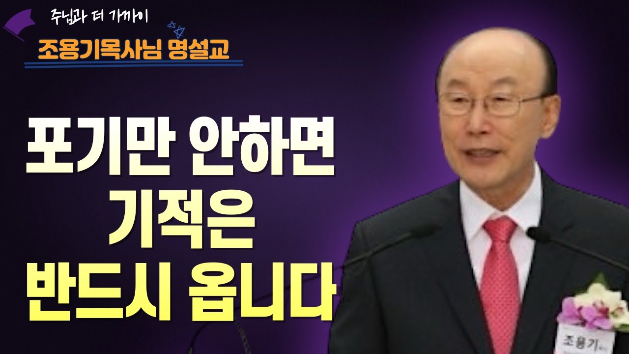 여의도순복음교회 조용기 목사ㅣ당신의 미래가 궁금한가요? 지금 '무엇'을 심고 있습니까?ㅣ갈라디아서 6장 7-10절ㅣ꽃청춘위로기