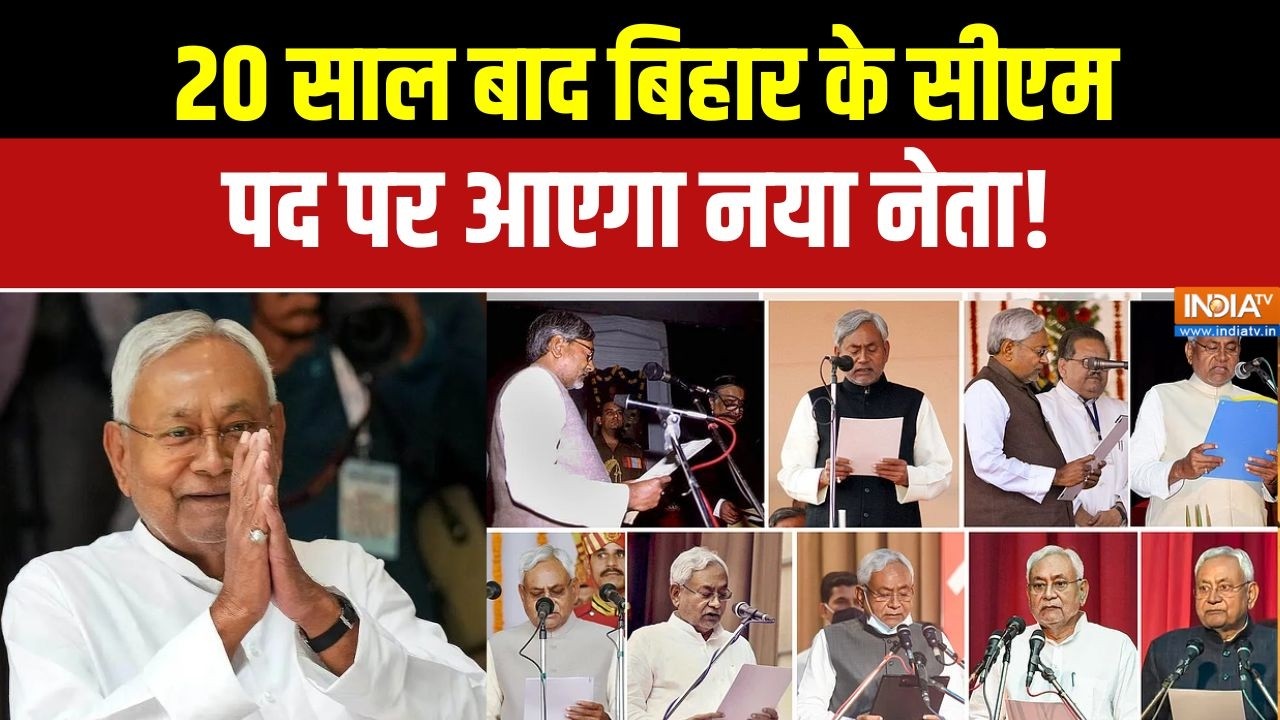 Nitish Kumar Rajyasabha: 20 साल बाद बिहार के सीएम पद पर आएगा नया नेता! | Bihar new CM