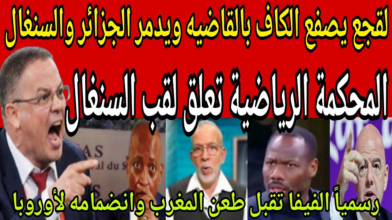 عاجل🔴 قرار تاريخي المحكمة الرياضية تقبل طعن المغرب🇲🇦وتعلق لقب افريقيا ولقجع يدمر الجزائر والسنغال